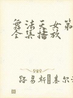 舞法天女第二季全集播放