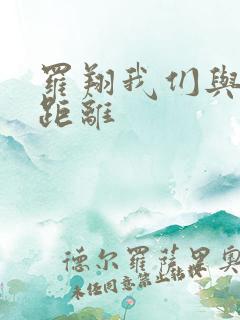 罗翔我们与恶的距离