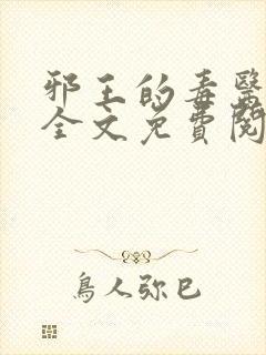 邪王的毒医王妃全文免费阅读
