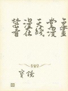 禁漫天堂免费观看在线漫画