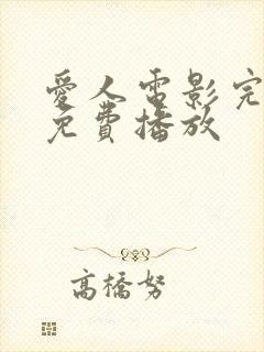 爱人电影完整版免费播放