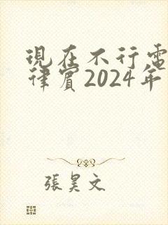 现在不行电影菲律宾2024年