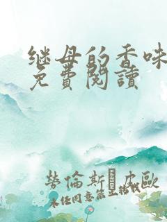 继母的香味韩漫免费阅读