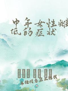 中年女性雌激素低的症状