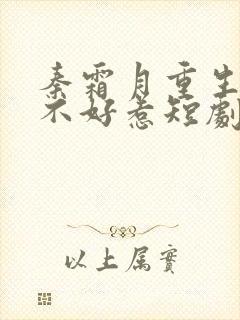 秦霜月重生嫡妃不好惹短剧免费观看