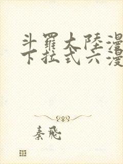 斗罗大陆漫画版下拉式六漫画