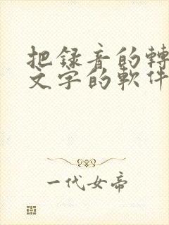 把录音的转换成文字的软件