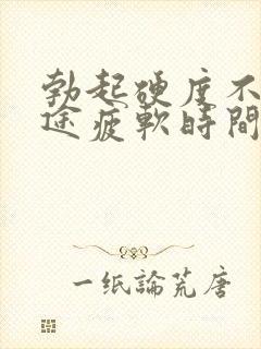勃起硬度不好中途疲软时间短