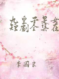 九皇子是女儿身短剧全集在线观看