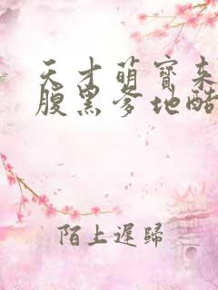 天才萌宝来袭:腹黑爹地酷妈咪