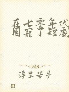 在七零年代我被团宠了短剧