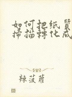 如何把纸质表格扫描转化成电子版