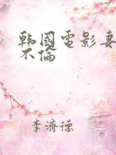 韩国电影妻子的不伦