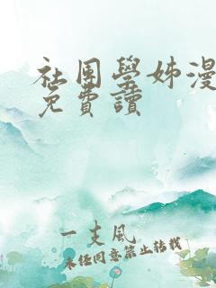 社团学姊漫画画免费读