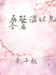 桑延温以凡小说全篇