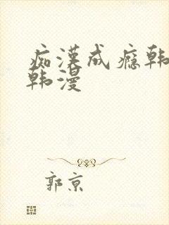 痴汉成瘾韩免费韩漫