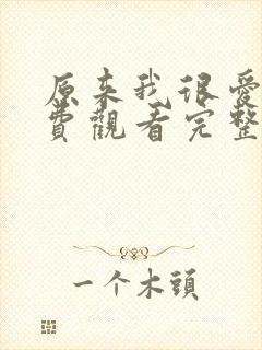原来我很爱你免费观看完整版全集