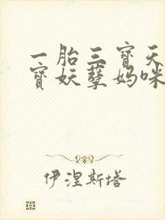 一胎三宝天才萌宝妖孽妈咪免费阅读