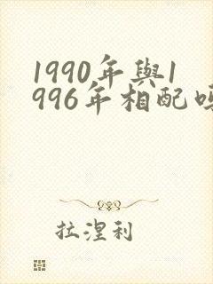 1990年与1996年相配吗