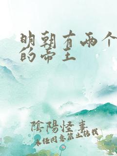 明朝有两个年号的帝王