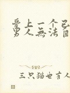 爱上一个已婚的男人无法自拔怎么办