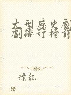 大型历史剧电视剧排行榜前十名