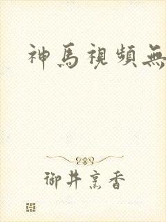 神马视频无遮挡