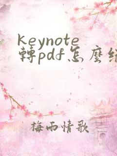 keynote转pdf怎么缩小文件