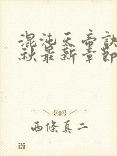 混沌天帝诀楚剑秋最新章节手打