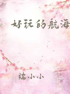 好玩的航海手游