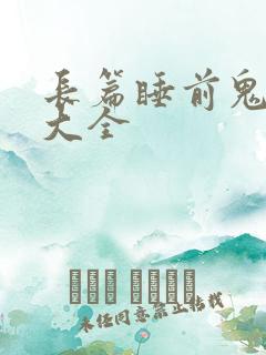 长篇睡前鬼故事大全