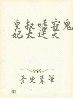 皇叔嗜宠鬼医狂妃太逆天
