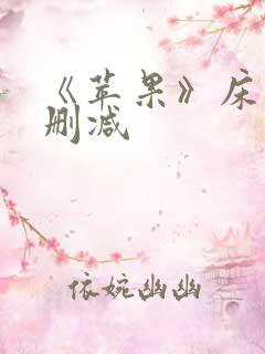 《苹果》床戏无删减