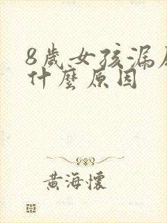 8岁女孩漏尿是什么原因