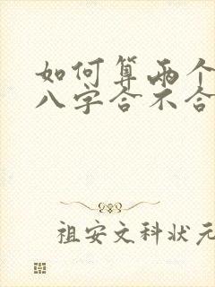 如何算两个人的八字合不合
