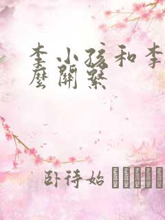 李小孩和李渊什么关系