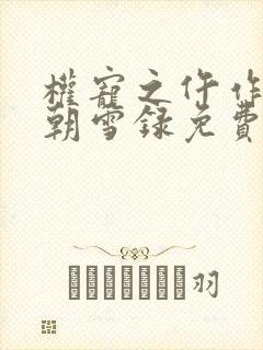 权宠之仵作医妃朝雪录免费阅读免费