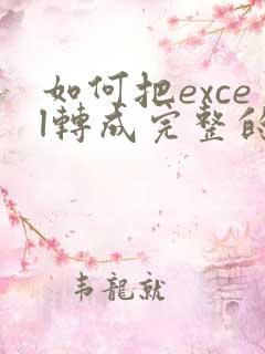 如何把excel转成完整的pdf格式