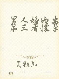 男人婚内出轨让第三者怀孕怎么办