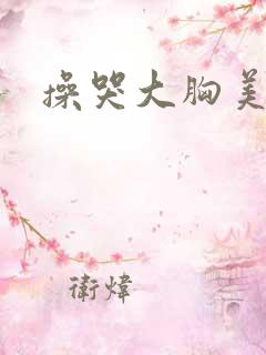 操哭大胸美女