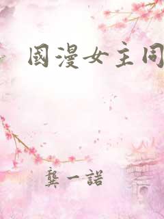 国漫女主同人