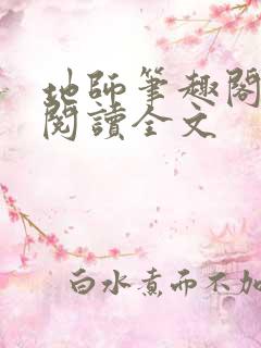 地师笔趣阁免费阅读全文