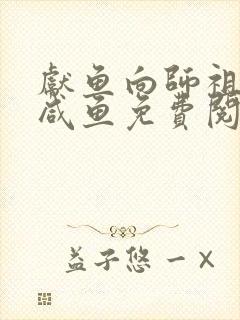 献鱼向师祖献上咸鱼免费阅读全文作者