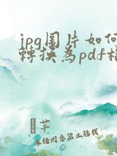 jpg图片如何转换为pdf格式