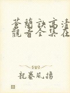 苍兰诀高清免费观看全集在线播放