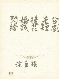 闪婚后老公天天给钱花短剧免费全集免费播放