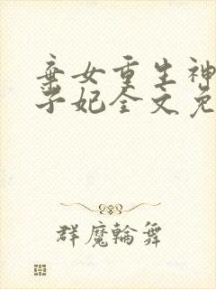弃女重生神医太子妃全文免费阅读
