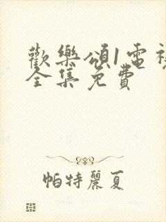 欢乐颂1电视剧全集免费