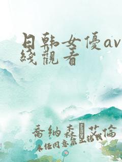 日韩女优av在线观看