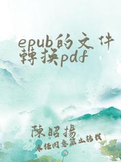 epub的文件转换pdf